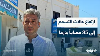 Poisoning cases rise to 35 in Sheikh Miskeen, Daraa, as the Health Directorate monitors the situa...
