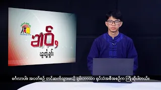(ရှမ်း) တိုင်းရင်းသားဘာသာ သတင်းအစီအစဉ် - DVB