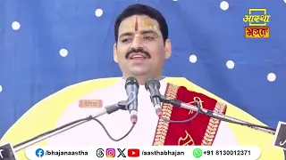 जानिए श्री राम नाम की महिमा क्या है ?।Pujya Raghav Sharan Ji Maharaj। Aastha Bhajan