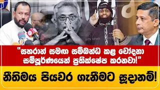 රිෂාඩ් බදියුදීන්ගෙන් දැඩි ප්‍රකාශයක්! “සහරාන් සමඟ සම්බන්ධ කළ චෝදනා සම්පූර්ණයෙන් ප්‍රතික්ෂේප කරනවා!”