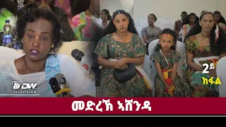 DW International መድረኽ ኣሸንዳ 2018 ክፋል 1