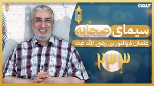 سیرت عثمان ذوالنورین (قسمت 233) - شواهد نبوت در وقوع فتنه | سیمای صحابه