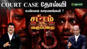 EPI 166 | Court Case தோல்வி அடைவதற்கான உண்மை காரணங்கள் ? | SOV | சட்டம் ஒரு வகுப்பறை #police #case