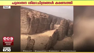 സൗദിയിൽ പത്തൊൻപതിനായിരത്തിലേറെ പുരാതന ശിലാചിത്രങ്ങൾ കണ്ടെത്തിയതായി റോയൽ കമ്മീഷൻ