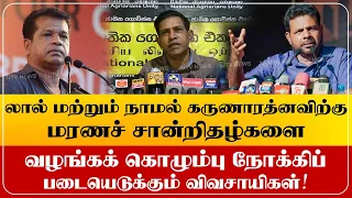 லால் காந்தாவுக்கும் நாமல் கருணாரத்னவிற்கும் மரணச் சான்றிதழ்கள்!