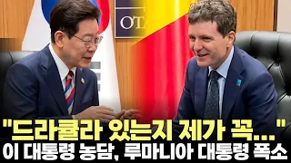 "특히 드라큘라 있는지 제가 꼭..." 이 대통령 기습 농담에 루마니아 대통령 '폭소'(2026.7.8) #대통령 #이재명 #루마니아 #드라큘라 #정상회담 #제주방송
