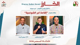 برنامج الكارز- (26) - بعنوان "إقامة ابن الشونمية" - الثلاثاء 18 أغسطس 2026 || قناة الكرمة