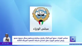مجلس الوزراء يعقد اجتماعا برئاسة سمو الشيخ أحمد العبدالله الأحمد الصباح رئيس مجلس الوزراء