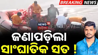 Breaking News | ଜଣାପଡ଼ିଲା ସାଂଘାତିକ ସତ ! Bhubaneswar News | Major Incident Near Tankapani Bridge