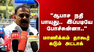 Manickam Tagore | "ஆபாச நதி பாயுது.. இப்படியே போச்சுன்னா.." மாணிக்கம் தாகூர் கடும் அட்டாக்
