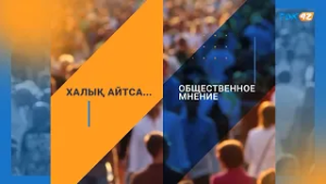 ХАЛЫҚ АЙТСА: ПОЧЕМУ УВЕЛИЧИЛОСЬ КОЛИЧЕСТВО РАЗВОДОВ?