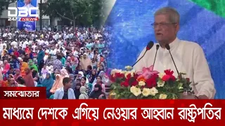 সংঘাত নয়, সমঝোতায় দেশকে এগিয়ে নেয়ার আহ্বান রাষ্ট্রপতির | DBC NEWS
