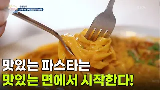[면생면사] 맛있는 파스타는 맛있는 면에서 시작한다! [생방송 굿모닝 대한민국] | KBS 260904 방송