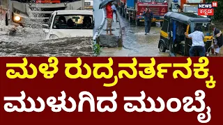 Mumbai Rain Havoc | Roads Flooded, Traffic Chaos | ಮುಂಬೈನಲ್ಲಿ ಮಳೆ ರುದ್ರನರ್ತನ