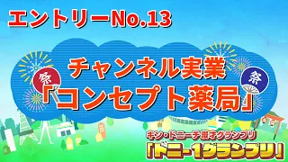 チャンネル実業（フリ―）/コンセプト薬局　【ドニ-1グランプリ 9/12（土）決勝ステージ開催】