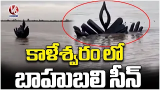 Baahubali Scene At Kaleshwaram Project | Gnana Deepam Submerged In Flood Water | V6 News