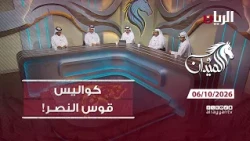 برنامج الميدان - 06-10-2026