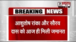 सौरव दास और आशुतोष रांका तिहाड़ जेल से हुए रिहा