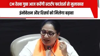 CM रेखा गुप्ता आज करेंगी स्टार्टप फाउंडर्स से मुलाकात , इंनोवेशन और रिसर्च को मिलेगा बढ़ावा