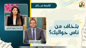 بتخاف من ناس حواليك ؟ -  الأخت/ نجلاء متياس - القس/ إيليا كيرلس