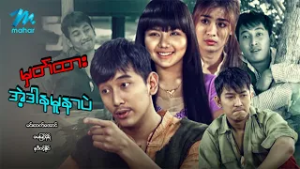 #မြန်မာဇာတ်ကား စ/ဆုံး မှတ်ထားအဲ့ဒါနမူနာပဲ မင်းထက်အောင် မေမြင့်မိုရ် #myanmarmoives