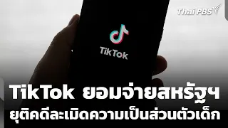TikTok Agrees to Pay U.S. to Settle Child Privacy Case | Evening News | Aug 22, 2026