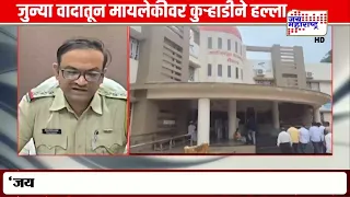 Yeola | जुन्या वादातून मायलेकीवर कुऱ्हाडीने हल्ला; मायलेकी गंभीर जखमी