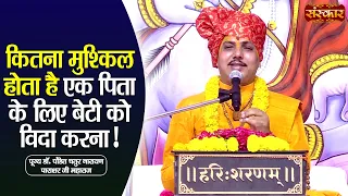 कितना मुश्किल होता है एक पिता के लिए बेटी को विदा करना ! Chaturnarayan Ji || Sanskar TV
