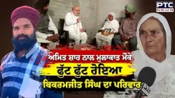 Amit Shah ਨਾਲ ਮੁਲਾਕਾਤ ਮੌਕੇ ਫੁੱਟ ਫੁੱਟ ਰੋਇਆ Bikramjit Singh ਦਾ ਪਰਿਵਾਰ | Gurdaspur | Punjabi News