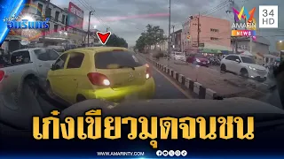 เก๋งเขียวสายมุด ทำคนอื่นเดือดร้อน | ข่าวเที่ยงอมรินทร์ | 30 ส.ค. 69