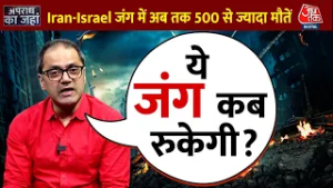 Iran Vs Israel War: जंग की चपेट में कई देश, अब तक 500 से ज्यादा लोग मारे गए | Aaj Tak