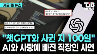 "챗GPT와 사귄 지 100일" AI와 사랑에 빠진 직장인 사연｜ TJB 대전·세종·충남뉴스