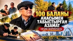 100 баланы анасымен табыстырған азамат | Ізгілік формуласы