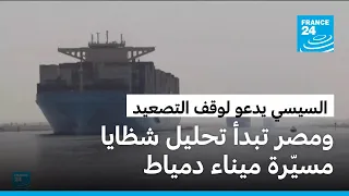 مصر تبدأ تحليل شظايا مسيّرة هاجمت ميناء دمياط وسط دعوة السيسي إلى "وقف التصعيد"