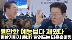 웬만한 예능보다 재미있는 타운홀미팅..필살기 준비한 국무위원?(2026.2.27) #대통령 #이재명 #전라북도 #새만금 #타운홀미팅