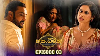 Asandhimitha (අසංධිමිත) | Episode 03 - (2026-07-11) | ITN