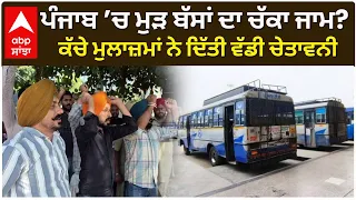 PRTC Strike Again !! ਪੰਜਾਬ ’ਚ ਮੁੜ ਬੱਸਾਂ ਦਾ ਚੱਕਾ ਜਾਮ? ਕੱਚੇ ਮੁਲਾਜ਼ਮਾਂ ਨੇ ਦਿੱਤੀ ਵੱਡੀ ਚੇਤਾਵਨੀ