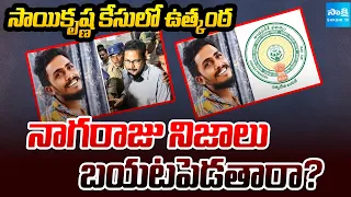 నిజాలు బయటపడతాయా? | SIT Questions CI Nagaraju Again in Sai Krishna Custodial Death Case |@SakshiTV