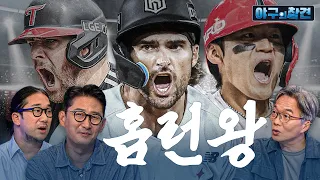 김도영 독주 or 오스틴•힐리어드 뒤집기? 홈런왕 경쟁 참견해보겠습니다 | 2026 야구의 참견 18회