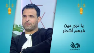 يا ترى مين فيهم أشطر لعبنا مع كابتن أحمد جعفر وزوجته وطلعوا شطار بجد ??