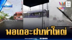 อุทัยธานีฝ่าห่าใหญ่รอบทิศทาง ชาวบ้านตะโกนลั่นพอได้แล้ว | ข่าวเที่ยงอมรินทร์ | 22 ต.ค. 69