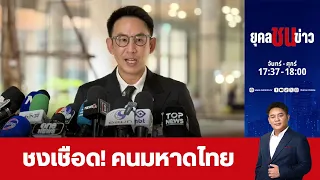 “มท.4” เชื่อคนมหาดไทย เอี่ยวโกงสอบ จ่อชงเชือด  | ยุคล ชนข่าว | 1 ก.ค. 69 | FULL | NationTV22