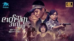 #မြန်မာဇာတ်ကား ဇာတ်ဆရာအလိုကျ မြင့်မြတ် အေးမြတ်သူ #4k Quality #myanmarmovies