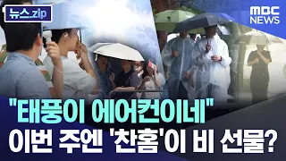 "The typhoon acts like an AC".. Will 'Chan-hom' bring us a gift of rain this week? [News.zip/MBC ...