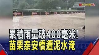 苗栗土石崩落災情 泰安溫泉區橋面出現泥流 預防巴威颱風 苗栗南庄.獅潭.泰安撤離291人｜非凡財經新聞｜20260711
