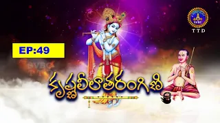 కృష్ణలీలాతరంగిణి-2 || Krishnaleelatarangini-II || EP:49 || 11-07-2026 || SVBC TTD
