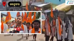 Keonjhar News: ଆଞ୍ଚଳିକ ମହାବିଦ୍ୟାଳୟ ଛାତ୍ର ସଂସଦ ନିର୍ବାଚନ: ଏବିଭିପି ସମର୍ଥନରେ ଛାତ୍ରଛାତ୍ରୀଙ୍କ ବିଶାଳ ରାଲି