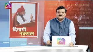 Mudda Aapka:  दिमागी नक्सल | Dimagi Naxal | 19 August, 2026