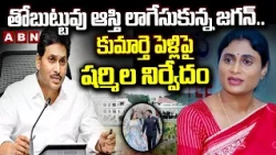 తోబుట్టువు ఆస్తి లాగేసుకున్న జగన్..కుమార్తె పెళ్లిపై షర్మిల నిర్వేదం| Jagan Occupy Sharmila Property