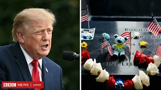 「私たちは決して、決して忘れない」　9/11攻撃から25年、米各地で追悼